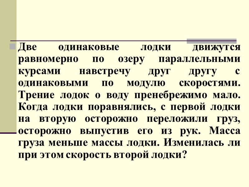 Две одинаковые лодки движутся равномерно по озеру параллельными курсами навстречу друг другу с одинаковыми